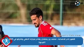 ظهور نادر للإصابة.. محمد بن رمضان يغادر مباراة الأهلي وفاركو في 2025 (فيديو)